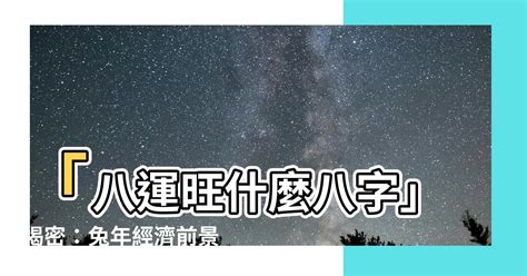 八運旺什麼人|【八運屬什麼】八運屬什麼？一文解開風水迷思，掌握。